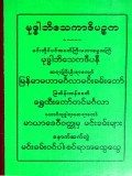 မုဒ္ဓါဘိသေကာဒိပဉ္စက