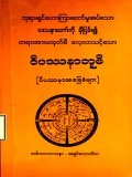 ဝိပဿနာဘူမိ (ဝိပဿနာအခြေခံများ)