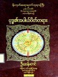 ဗုဒ္ဓ၏အပါယ်ပိတ်တရား