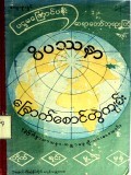 ဝိပဿနာခြောက်စောင်တွဲကျမ်း