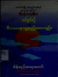 ဝတ်ရွတ်စဉ်နှင့်ဝိပဿနာရှုနည်းအကျဉ်း