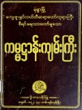 ကမ္မဋ္ဌာန်းကျမ်းကြီး