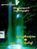 မြတ်ဗုဒ္ဓ၏အဆုံးအမနှင့်သတ္တလောက၏ဖန်တီးရှင်