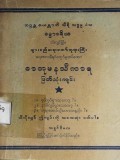 ဓာတုမနသီကာရဖြတ်ထုံးကျမ်း