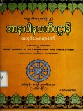 အာနာပါနသတိပဋ္ဌာန်တရားတော် (၁၀၈နှာ)