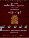 သင်္ကြန်သတိပဋ္ဌာန်