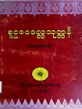 စူဠဝေဒလသုတ္တန်တရားတော်