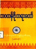 ဘဝတန်ဖိုးတရားတော်