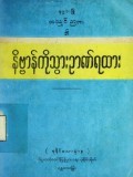 နိဗ္ဗာန်ကိုသွားဉာဏ်ရထား(၁၃၂၉-ခု)