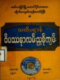 သတိပဋ္ဌာန်ဝိပဿနာလမ်းညွှန်ကျမ်း