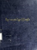 ဝိဇ္ဇာစရဏနိဗ္ဗာန်ပြကျမ်း
