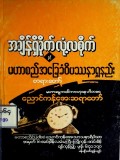အချိန်ရှိခိုက်လုံ့လစိုက်နှင့်မဟာစည်အခြေခံဝိပဿနာ