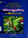 အချိန်နှင့်အလုပ်တရားတော်