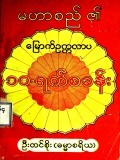 မဟာစည်၏မြောက်ဥက္ကလာ ၁၀-ရက်စခန်း