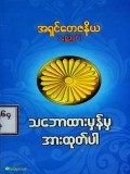 သဘောထားမှန်မှအားထုတ်ပါ