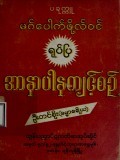 ရုပ်ပြအာနာပါနကျင့်စဉ်