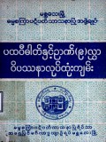 ပထဝီဓာတ်နှင့်ဉာဏ် (၉)လွှာဝိပဿနာလုပ်ထုံးကျမ်း