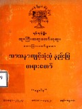 သာသနာကျင့်သုံးပုံနည်းပြတရားတော်