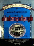 မဂ်ဝင်အာနာပါနကျမ်း