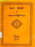 နိဗ္ဗာန်=ငြိမ်းချမ်းခြင်းနှင့် သစ္စာလေးပါးမြတ်တရား