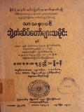 သာသနာဝင်ဘွဲ့တံဆိပ်တော်များသမိုင်းနှင့် မဟာထေရုပ္ပတ္တိသန္ဒီပနီ