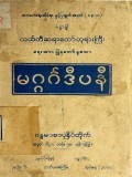 မဂ္ဂဂ်ဒီပနီ