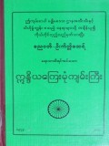 ဣန္ဒိယကြေးမုံကျမ်းကြီး