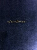 ဗုဒ္ဓါနုဿတိဘာဝနာ (၄၀၆ စာမျက်နှာ)
