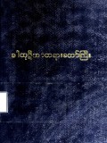 ဓာတုဋီကာတရားတော်ကြီး