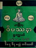 ဂမ္ဘီရဝိပဿနာရှုဘွယ် (တတိယတွဲ)