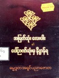 အမြတ်ဆုံးလေးပါးနှင့်အပေါ်ဉာဏ်ဆုံးမှနိဗ္ဗာန်ရ