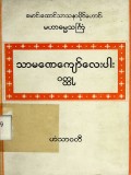 သာမဏေကျော်လေးပါးဝတ္ထု