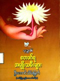 ဗုဒ္ဓ၏ဧတဒဂ်ရအမျိုးသမီးများ