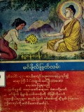 နိဗ္ဗာန်စခန်းမဂ်ဖိုလ်ဖြတ်လမ်း