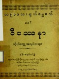 သစ္စာလေးချက်ဓမ္မစက်ခေါ်ဝိဿနာကိုယ်တွေ့အလုပ်တရား