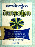 ဗောဓိပက္ခိယဝိပဿနာအမြုတေ