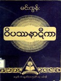 ဝိပဿနာဋီကာ (ပထမတွဲ)
