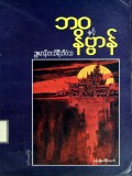 ဘဝနှင့်နိဗ္ဗာန်