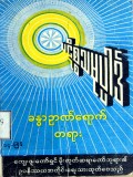 ပဋိစ္စသမုပ္ပါဒ်ခန္ဓာဉာဏ်ရောက်တရား
