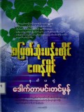 အမြတ်ဆုံးပန်းတိုင်ဧကန်ပိုင် (ဒုတိယတွဲ)