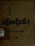 မဇ္စျိမပဋိပဒါသို့