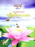 လူငယ်များအတွက်ဂမ္ဘီရဝိပဿနာအတွဲ (၁+၂)