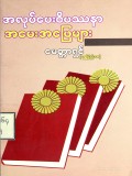 အလုပ်ပေးဝိပဿနာအမေးအဖြေများ