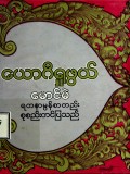 ယောဂီရှုဖွယ်
