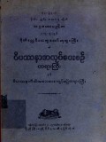 ဝိပဿနာအလုပ်ပေးစဉ်တရားကြီးနှင့်ဝိပဿနာဝီထိ အစားစားကျင့်စဉ်တရားကြီး