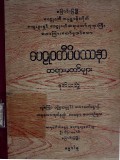ဝေဠုဝတီဝိပဿနာတရားတော်များ (ဒုတိယတွဲ)