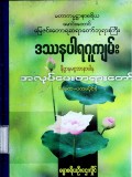 ဒဿနပါရဂူကျမ်း