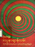 အပ္ပနာစျာန်လမ်း