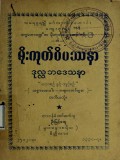မိုးကုတ်ဝိပဿနာဒုလ္လဘဒေသနာ