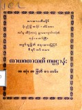 ကာယဂတာသတိကမ္မဋ္ဌာန်းအဆုံးအဖြတ်စာတမ်း